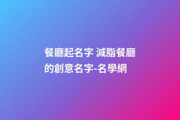 餐廳起名字 減脂餐廳的創意名字-名學網-第1張-公司起名-玄機派